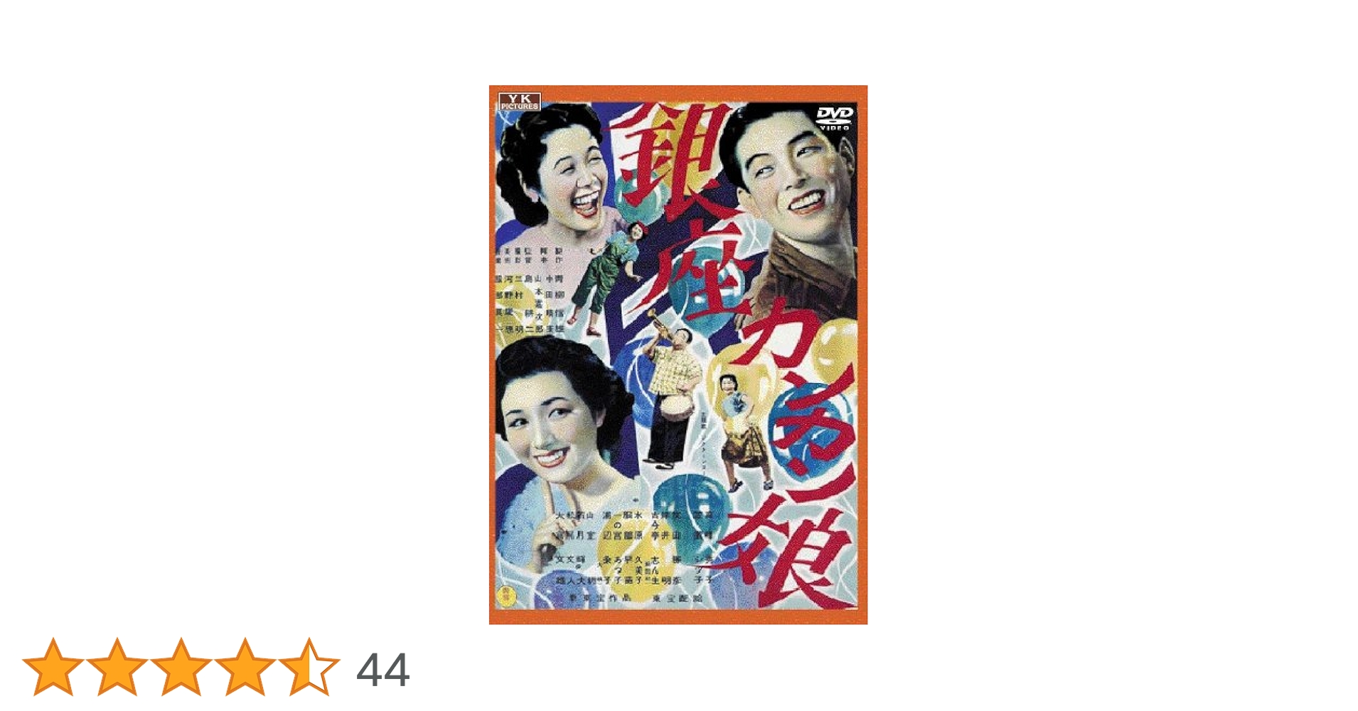 Amazon.co.jp: 銀座カンカン娘 [DVD] : 高峰秀子, 笠置シズ子